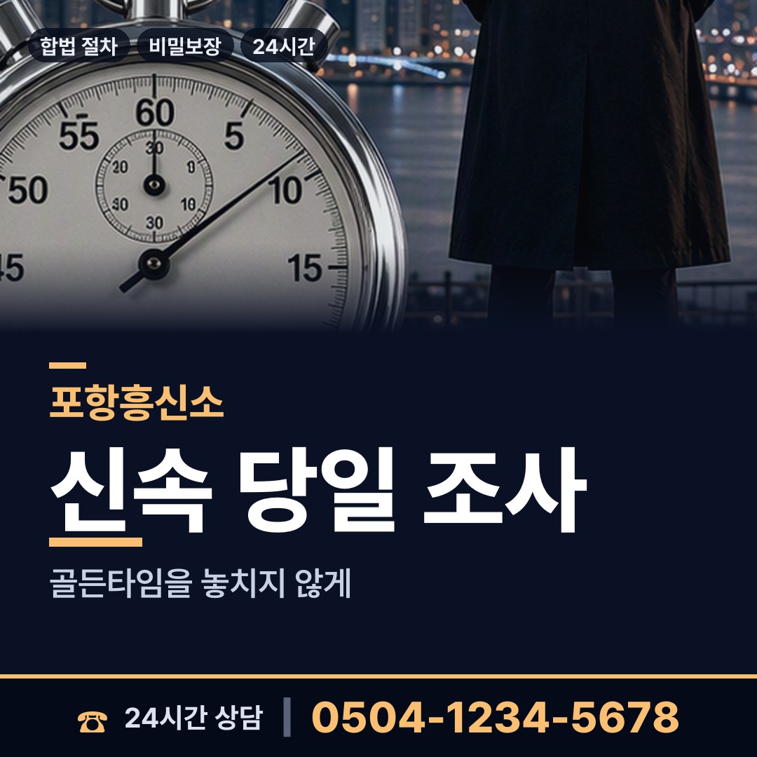 포항 죽도동 예비배우자조사 상담 안내
