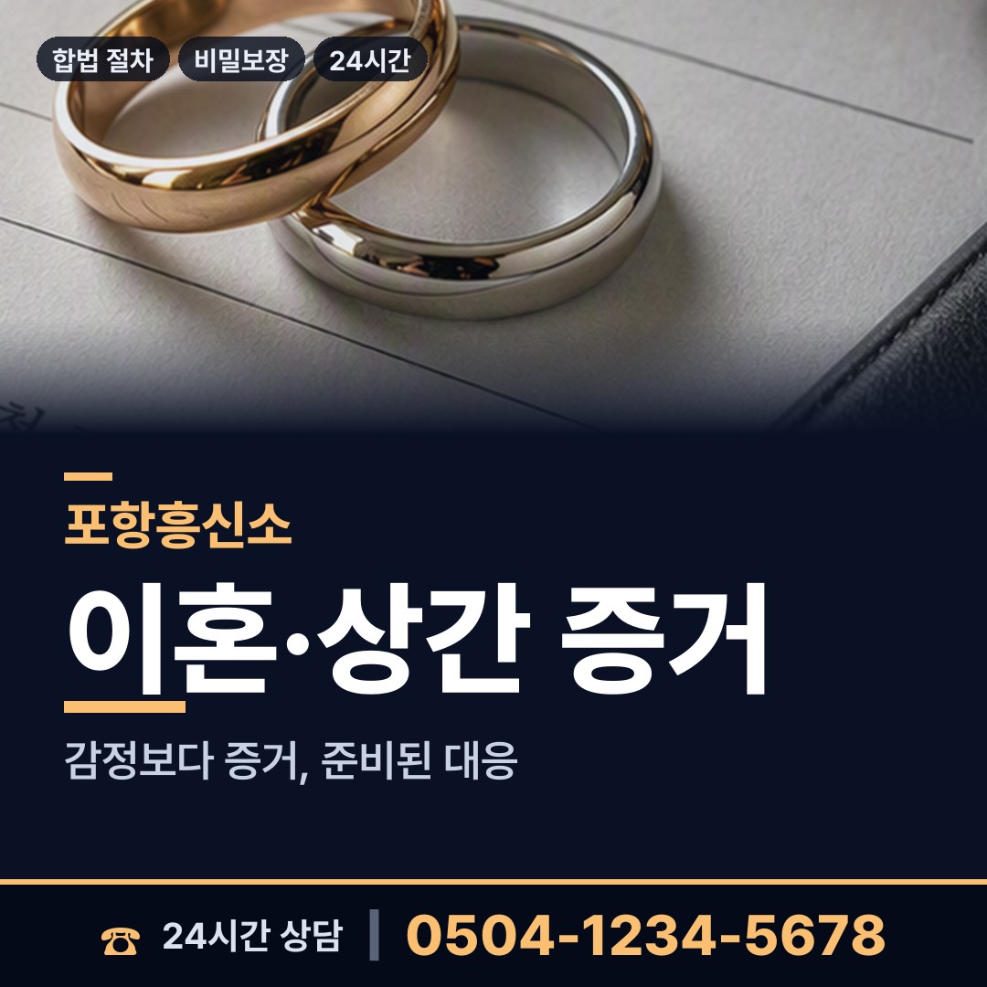 포항 죽도동 민간조사원 상담 안내