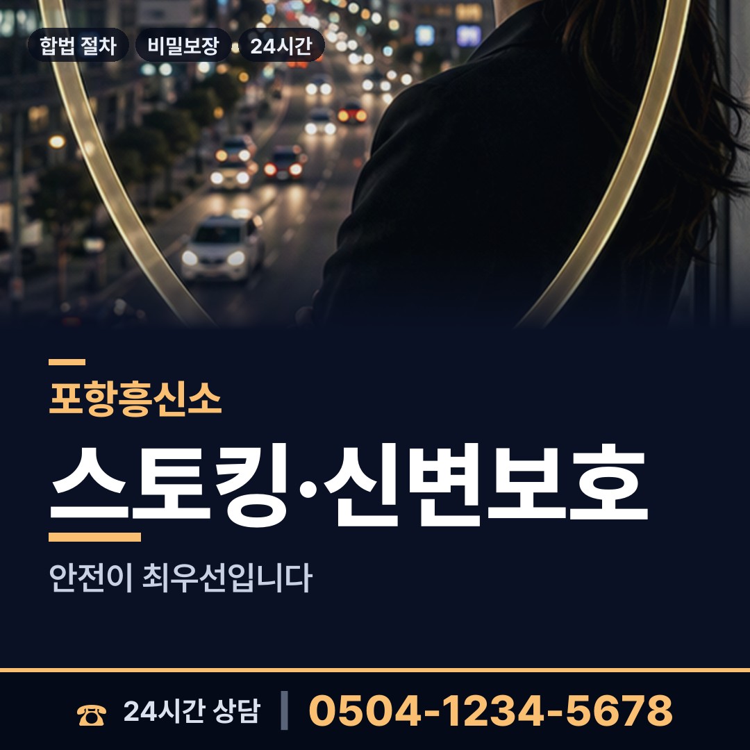 포항 죽도동 흥신소 상담 안내